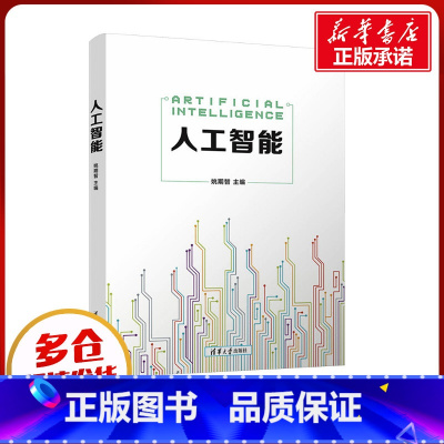 人工智能 [正版]人工智能 姚期智 编 办公自动化软件(新)大中专 书店图书籍 清华大学出版社