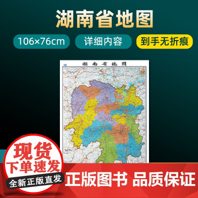 2023年新版湖南省地图 长约106cm高清画质详细内容 市级行政区划湖南交通线路参考地图 办公会议室家庭通用地图