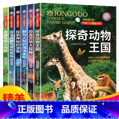 [全6册]探奇动物王国 [正版]中国少儿探秘百科 全6册小学生课外阅读书籍 五六年级课外书小学三四年级老师的科学经典书目