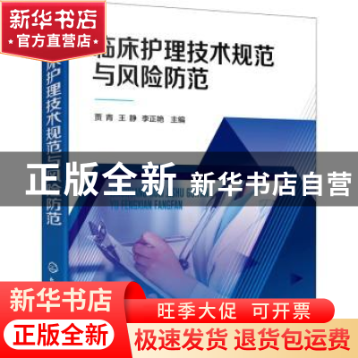 正版 临床护理技术规范与风险防范 贾青,王静,李正艳 化学工业出