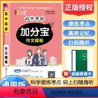 英语 高中通用 [正版]2024版加分宝高中英语作文模板 高一二三同步适用作文素材写作范文模板高考总复习随身工具书辅导资