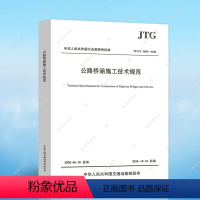 [正版]JTG/T3650-2020公路桥涵施工技术规范替代JTG/T F50-2011 公路桥涵施工技术规范新版 桥