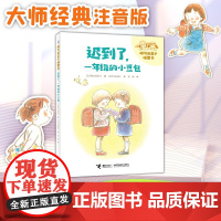 迟到了 一年级的小豆包 阿万纪美子 著 儿童文学