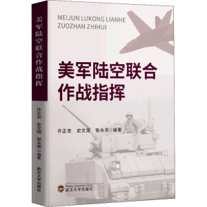 [M]美军陆空联合作战指挥-9787307226869