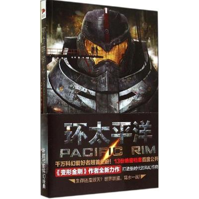 正版新书]环太平洋阿历克斯·欧文9787550226920
