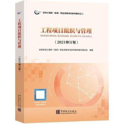 正版新书]工程项目组织与管理(2021修订版)全国咨询9787503797