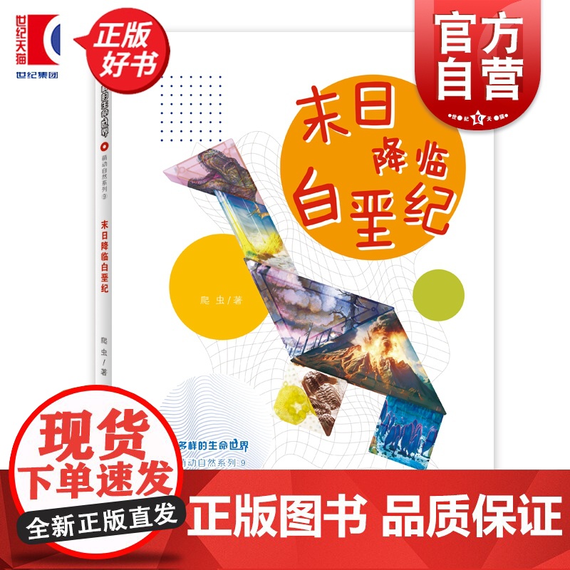 末日降临白垩纪 多样的生命世界萌动自然系列⑨ 爬虫著少年儿童出版社2024年上海市重点科普图画书上海自然博物馆联手打造