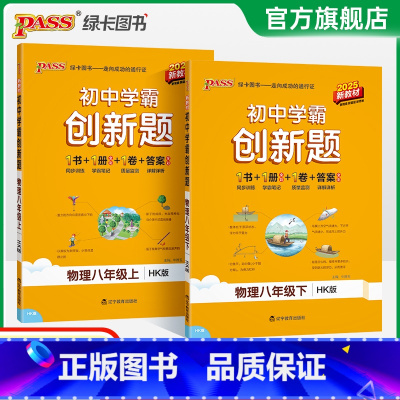 [同步练习+测试试卷]物理HK2本 八年级下 [正版]沪科版2025初中学霸创新题物理八年级上下册同步练习册练习题知识讲