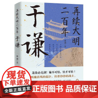 再续大明二百年于谦 于谦的横空出世挽救大明王朝名将并非偶然现象他心怀天下为官施政爱民如子明朝那些事儿历史人物传记书籍