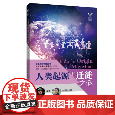 人类起源和迁徙之谜(“科学家之梦”丛书)