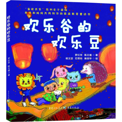 醉染图书欢乐谷的欢乐豆9787229128807