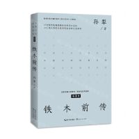 [N]铁木前传(插图本)/中篇小说经典系列-9787570227907