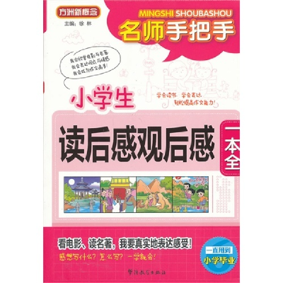 正版新书]名师手把手小学生读后感观后感一本全徐林978751380365
