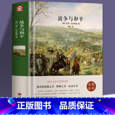 [正版]近1000页精装战争与和平 世界文学名著托尔斯泰列夫·托尔斯泰大厚本 完整中文版 世界十大经典文学名著小说
