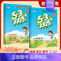 语文+数学[人教版] 二年级上 [正版]2024新款人教版53天天练一年级上册二年级上册三四五六年级上下册语文数学英语天
