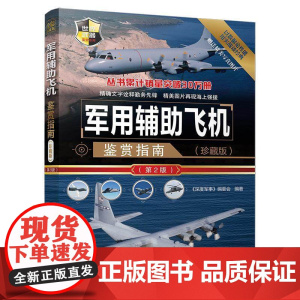 军用辅助飞机鉴赏指南 珍藏版 第2版 侦察机预警机电子战飞机类别机体构造作战性能和识别特征 青少年军事科普书 世界军事图