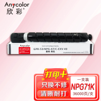 欣彩 NPG-71黑色粉盒 AR-NPG71K适用佳能IR-ADV C5535 C5540 C5550 C5560