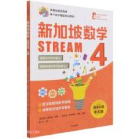 正版新书]新加坡数学 STREAM 4 独家引进中文版(新加坡)桑格塔·
