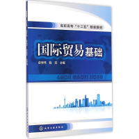 醉染图书国际贸易基础9787122224682