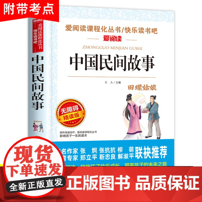 中国民间故事五年级必读的课外书上册快乐读书吧全集书籍老师三四田螺姑娘精选明间故事大全人民教育天地出版社欧洲神话古代名