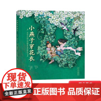 小燕子穿花衣硬壳精装绘本图画书适合1-2-3岁以上幼儿大班小班中班小学生早教启蒙毛毛虫童书馆正版儿歌童谣语言启蒙