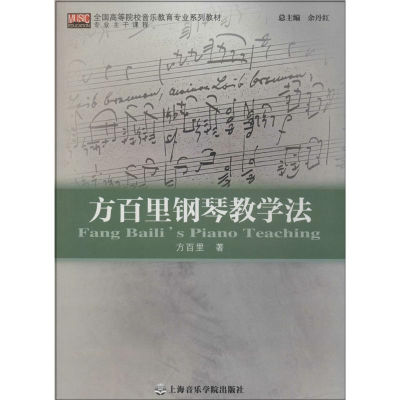醉染图书方百里钢琴教学法9787806929087