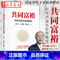[正版]黄奇帆2022新书 共同富裕:科学内涵与实现路径 厉以宁黄奇帆 等著 智库专家联袂解读 读懂共同富裕 把握新发