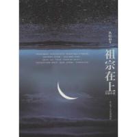 正版新书]祖宗在上丛培申9787205077396