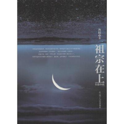 正版新书]祖宗在上丛培申9787205077396