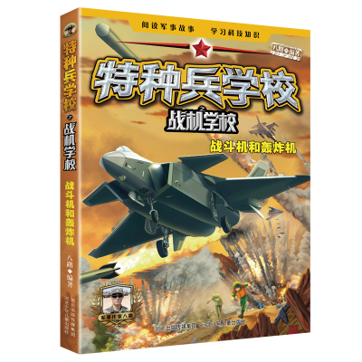 醉染图书特种兵学校之战机学校:战斗机和轰炸机9787559527103