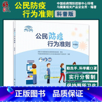 [正版] 公民防疫行为准则(科普版)公民防疫基本行为准则 健康防护准则 图文并茂 健康科普 人民卫生出版社 978