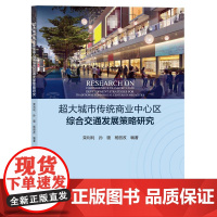 超大城市传统商业中心区综合交通发展策略研究