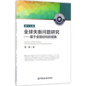 [M]全球失衡问题研究-9787504989536