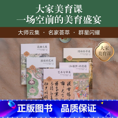 大家美育课全5册 [正版]大家美育课全5册 敦煌的艺术+博物馆寻美+昆曲之美+艺术与审美+红楼梦的意蕴