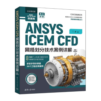正版新书]ANSYS ICEM CFD 网格划分技术案例详解丁源97873026782