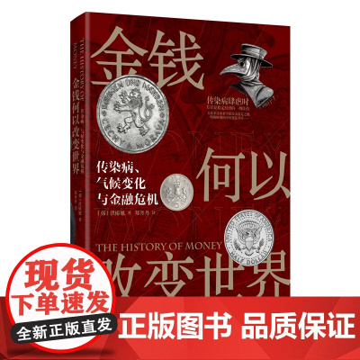 金钱何以改变世界:传染病、气候变化与金融危机