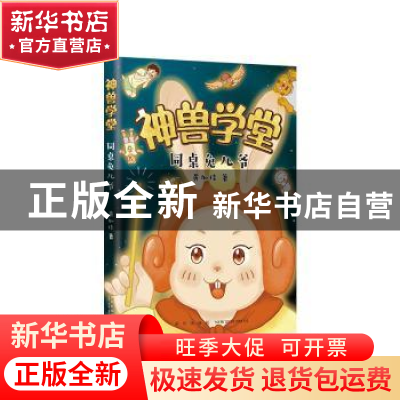 正版 同桌兔儿爷/神兽学堂 黄加佳 新星出版社有限责任公司 97875