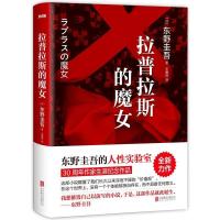 正版新书]拉普拉斯的魔女东野圭吾9787550293151