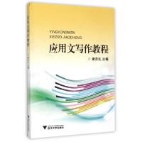 正版新书]应用文写作教程谢志礼 编9787308151023