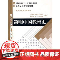 [正版书籍]简明中国教育史 普通高等教育&quot;十一五&quot;规划教材 新世纪高等教材 教育学基础课系列教材