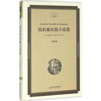 正版新书]莫泊桑短篇小说选(全译本精装版)莫泊桑978751900531