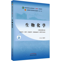 [M]生物化学(新世纪第5版)-9787513268943