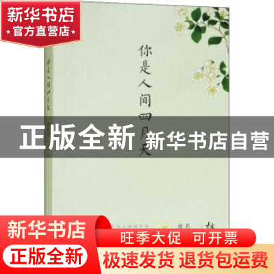 正版 你是人间四月天 林徽因著 华东师范大学出版社 978756753420