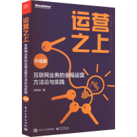 [M]运营之上 互联网业务的全局运营方法论与实践 升级版 徐全安 著 -9787121446252