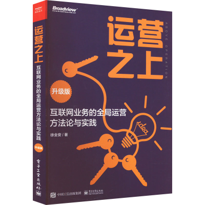 [M]运营之上 互联网业务的全局运营方法论与实践 升级版 徐全安 著 -9787121446252