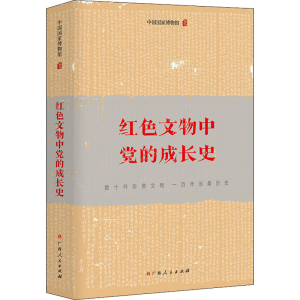 醉染图书红色文物中的成长史9787219111826