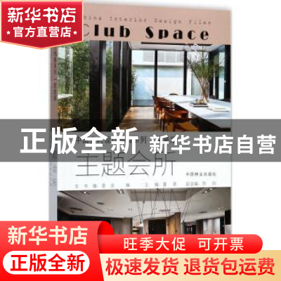正版 主题会所 董君主编 中国林业出版社 9787503890840 书籍