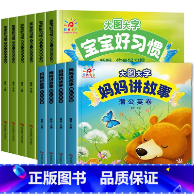 10册:好习惯养成 + 妈妈讲故事 [正版]有声伴读大图大字妈妈讲故事 宝宝故事书绘本0-1-2-3-6岁儿童故事书1一