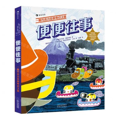[N]便便往事(一颗巧克力豆的奇幻之旅)(精)-9787201179636