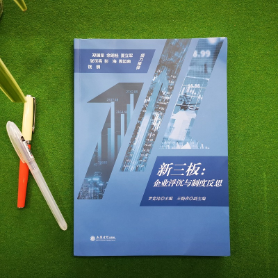 醉染图书新三板:企业浮沉与制度反思9787542964724